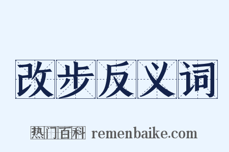 改步反义词是什么意思的图片